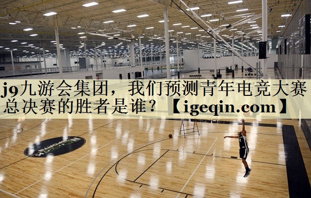 ONE游戏集团，我们预测青年电竞大赛总决赛的胜者是谁？