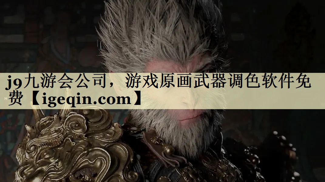 ONE游戏公司，游戏原画武器调色软件免费