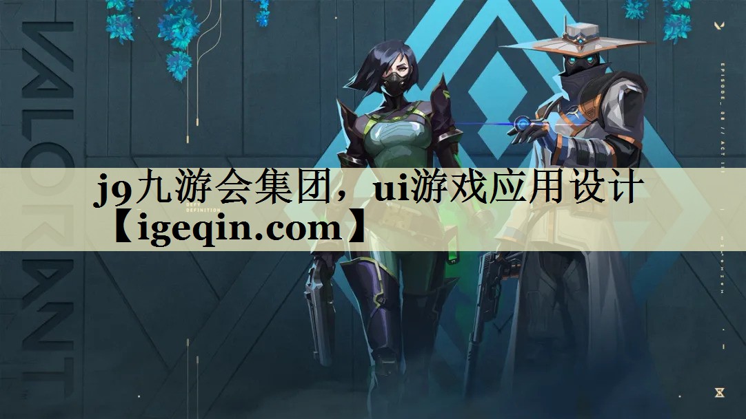 ONE游戏集团，ui游戏应用设计