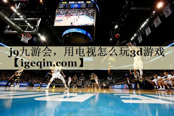 ONE游戏，用电视怎么玩3d游戏